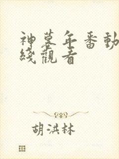 神墓年番动漫在线观看封面