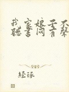 我家娘子不对劲听书网有声小说