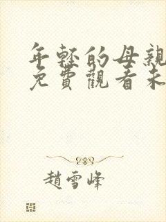 年轻的母亲在线免费观看未删减版