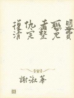 复仇者联盟2超清完整免费观看