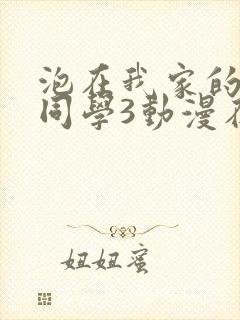 泡在我家的黑田同学3动漫在线观看