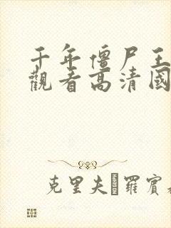 千年僵尸王在线观看高清国语版