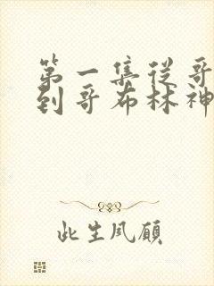 第一集从哥布林到哥布林神观看下载封面