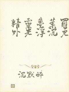 精灵梦叶罗丽番外光浮沉免费观看