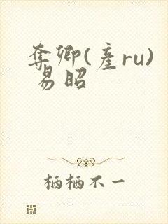 夺卿(产ru) 易昭