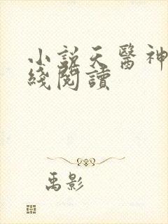 小说天医神凰在线阅读