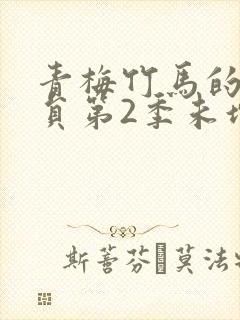 青梅竹马的消防员第2季未增删