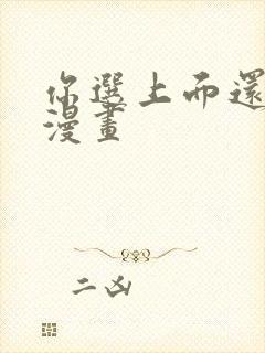 你选上面还是下漫画