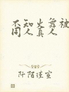 不知火舞被3d同人真人