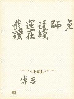 截运道师免费阅读在线