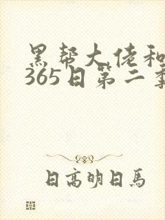 黑帮大佬和我的365日第二季在线观看封面