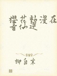 樱花动漫在线观看仙逆