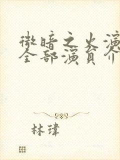 微暗之火演员表全部演员介绍