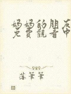 妈妈的朋友在线免费观看中文字幕封面