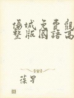 伤城免费观看完整版国语高清在线