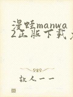 漫蛙manwa2正版下载免费