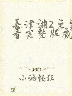 长津湖2免费观看完整版剧情介绍