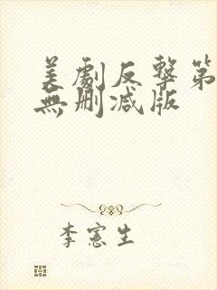 美剧反击第一季无删减版