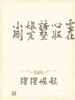 小姐诱心电影未删完整版在线播放封面