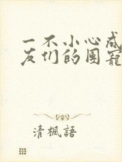 一不小心成了室友们的团宠