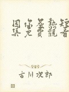 因你炙热短剧全集免费观看