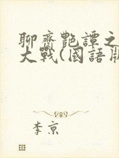 聊斋艳谭之艳魔大战(国语版)