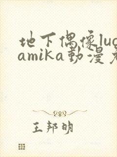 地下偶像lucamika动漫免费观看完整版