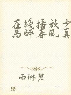 在线播放少年白马醉春风真人版电视剧