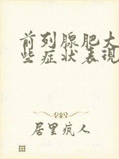 前列腺肥大有哪些症状表现? (男科)