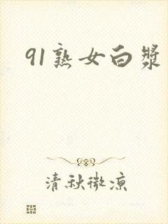 91熟女白浆