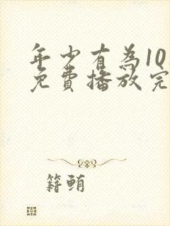 年少有为10集免费播放完整版