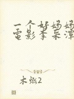 一个好妈妈韩国电影李采潭主演封面