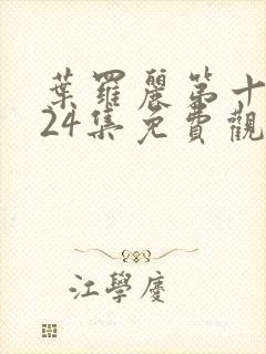 叶罗丽第十一季24集免费观看