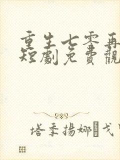 重生七零再高嫁短剧免费观看