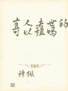 有人去世的房子可以租吗