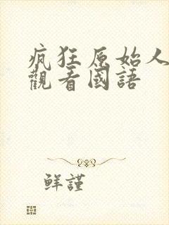 疯狂原始人免费观看国语