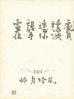 电视连续剧妈妈在等你演员表