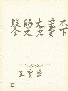 朕的大宋不能亡全文免费下载