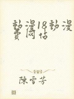 动漫18动漫免费网站
