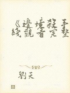 《边境杀手》在线观看完整免费观看