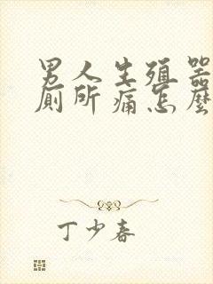 男人生殖器官上厕所痛怎么回事