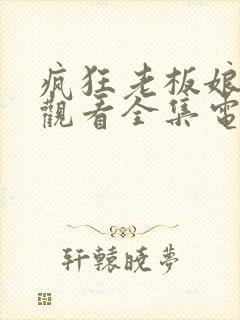 疯狂老板娘免费观看全集电影