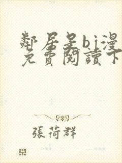 邻居是bj漫画免费阅读下拉式漫画