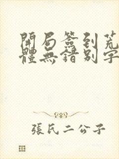 开局签到荒古圣体无错别字封面