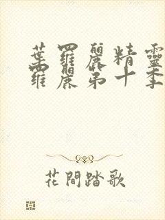 叶罗丽精灵梦叶罗丽第十季