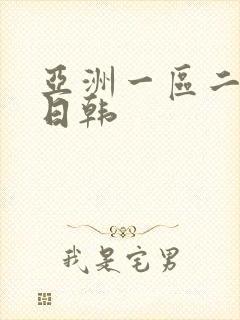 亚洲一区二区 日韩