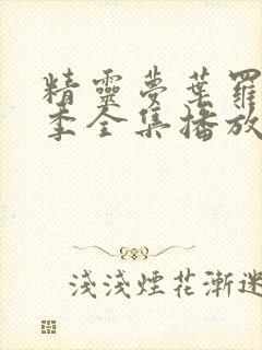 精灵梦叶罗丽6季全集播放