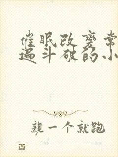 催眠改变常识玩遍斗破的小说