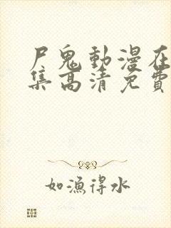 尸鬼动漫在线全集高清免费观看