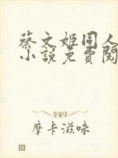 蔡文姬同人恶堕小说免费阅读